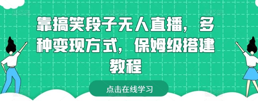 靠搞笑段子无人直播，多种变现方式，保姆级搭建教程【揭秘】-简创项目网