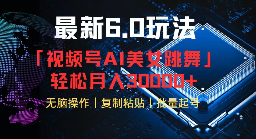 视频号6.0最新玩法AI美女跳舞，轻松月入30000+-简创项目网