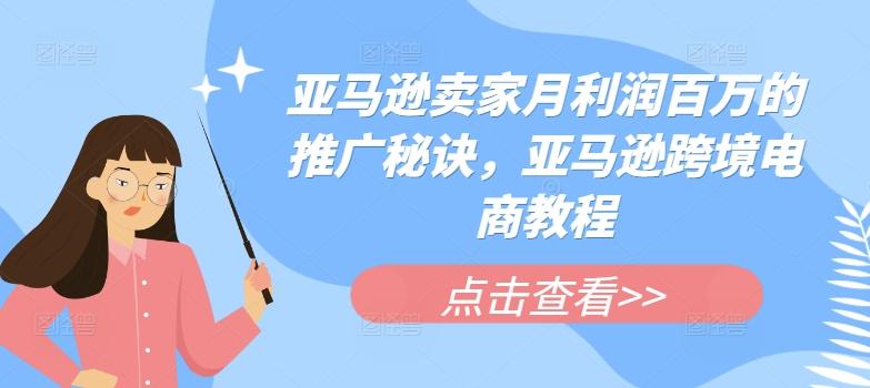 亚马逊卖家月利润百万的推广秘诀，亚马逊跨境电商教程-简创项目网