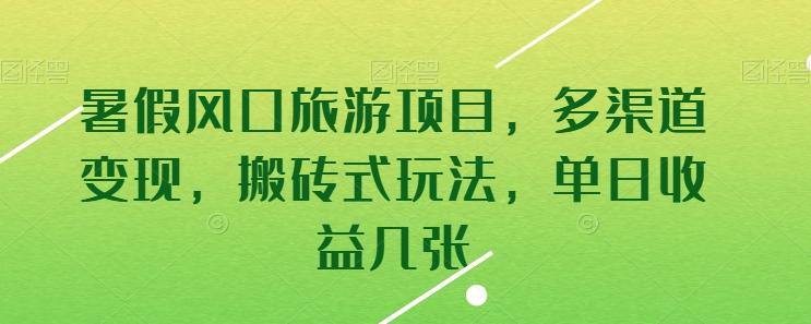暑假风口旅游项目，多渠道变现，搬砖式玩法，单日收益几张【揭秘】-简创项目网
