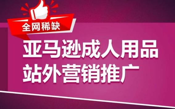 亚马逊成人用品站外营销推广，​成人用品新品推广方案，助力打造类目爆款-简创项目网