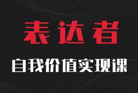 【表达者】自我价值实现课，思辨盛宴极致表达-简创项目网