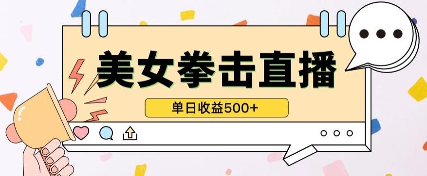 无人直播美女打拳单日收益500+，收益稳定，快速变现，小白最适合做的项目，保姆式教学【揭秘】-简创项目网