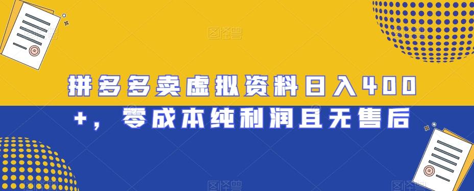 拼多多卖虚拟资料日入400+，零成本纯利润且无售后【揭秘】-简创项目网