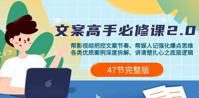(9572期)影视 综纪-文案高手必修课2.0：文案课/案例课/认知课/题材课/变现课/加餐课-简创项目网