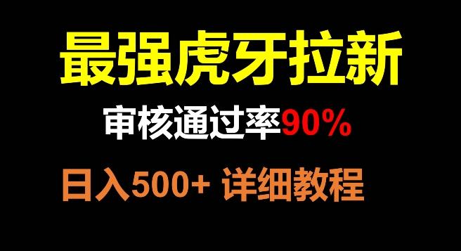 虎牙拉新，审核通过率90%，最强玩法，日入500+-简创项目网