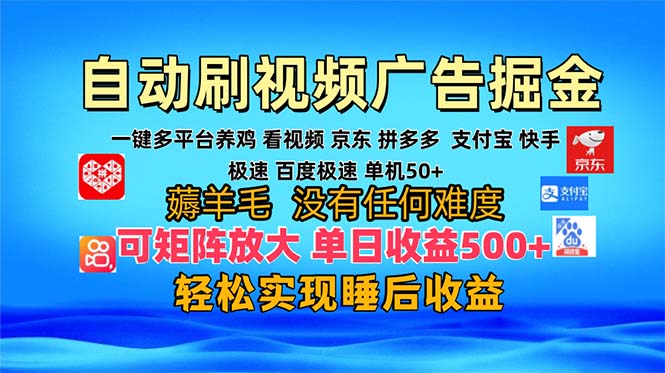 多平台 自动看视频 广告掘金，当天变现，收益300+，可矩阵放大操作-简创项目网