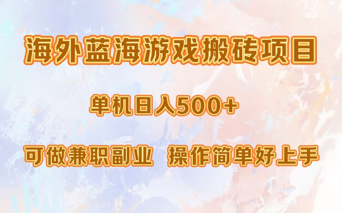 海外蓝海游戏搬砖项目，单机日入500+，可做兼职副业，小白闭眼入。-简创项目网