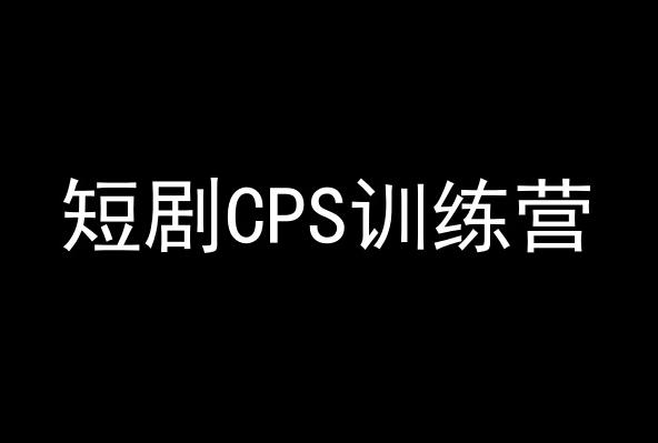 短剧CPS训练营，百亿市场规模，新手可躺赚的项目-简创项目网