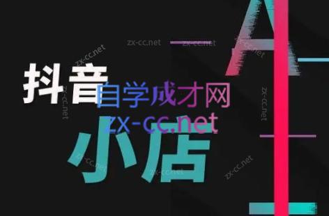 芒禄电商·抖店正规玩法4.0-简创项目网