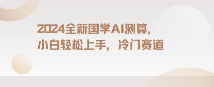2024国学AI测算，小白轻松上手，长期蓝海项目【揭秘】-简创项目网