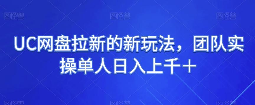UC网盘拉新的新玩法，团队实操单人日入上千＋-简创项目网