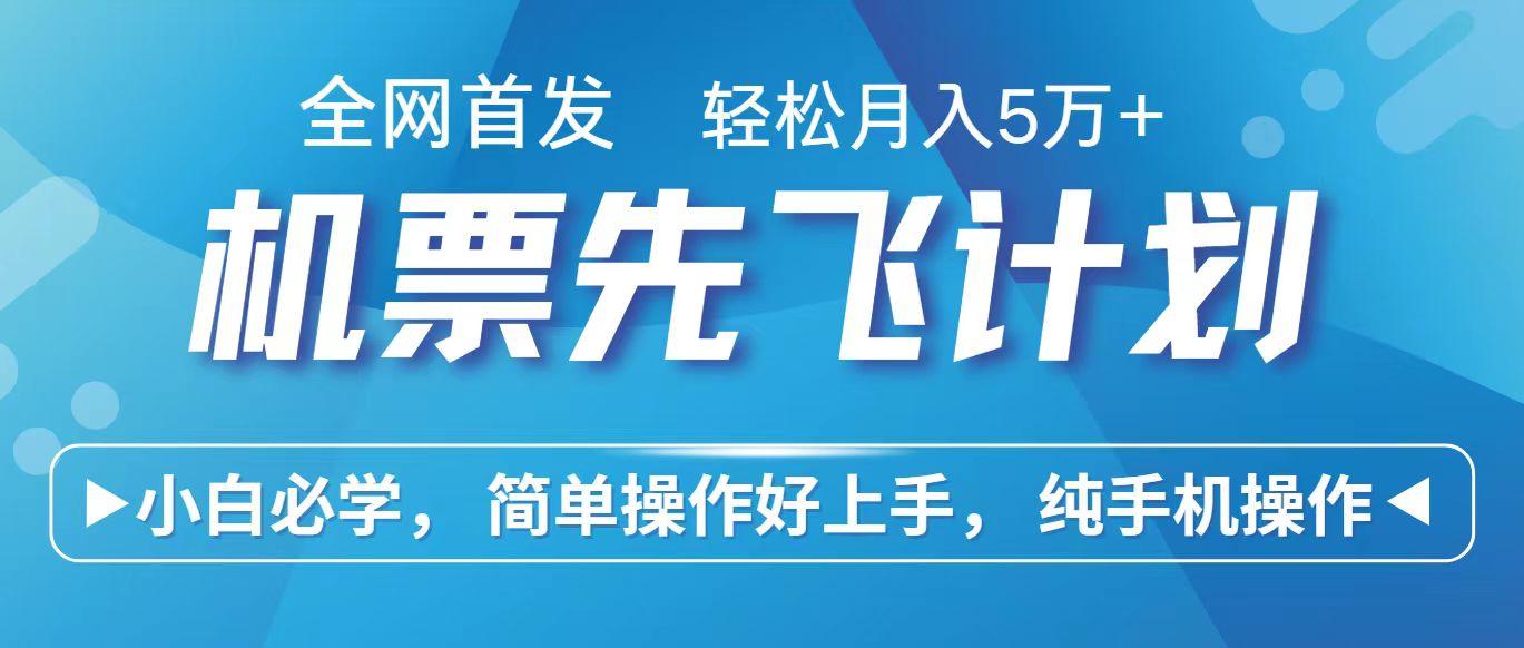 里程积分兑换机票售卖赚差价，利润空间巨大，纯手机操作，小白兼职月入10万+-简创项目网