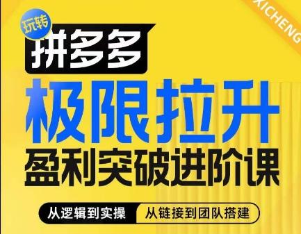 拼多多极限拉升盈利突破进阶课，​从算法到玩法，从玩法到团队搭建，体系化系统性帮助商家实现利润提升-简创项目网