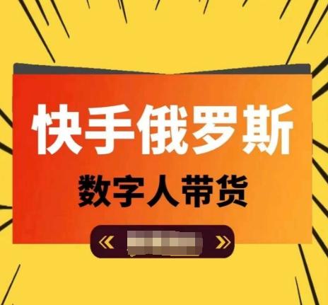 快手俄罗斯数字人带货，带你玩赚数字人短视频带货，单日佣金过万-简创项目网