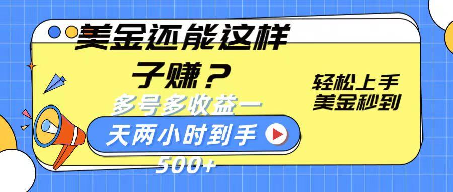 美金还能这样子赚？轻松上手，美金秒到账 多号多收益，一天 两小时，到手500+-简创项目网