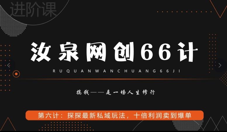 汝泉网创66计之第6计：探探最新私域玩法，十倍利润卖到爆单-简创项目网