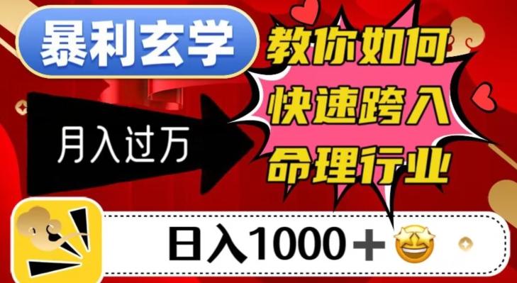 暴利玄学，教你如何快速跨入命理行业，日入1000＋月入过万-简创项目网