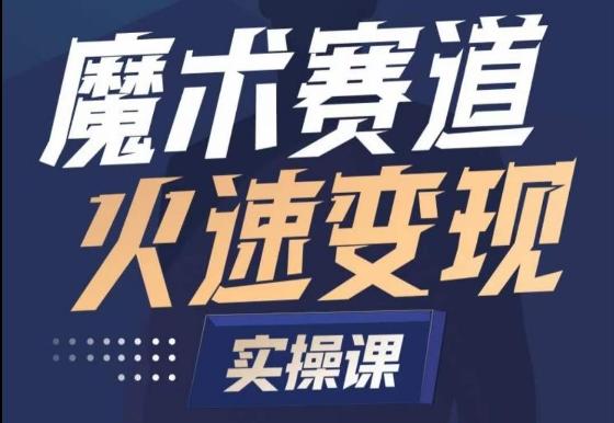 魔术起号全流程实操课，带你如何入场魔术赛道，​做一个可以快速变现的魔术师-简创项目网