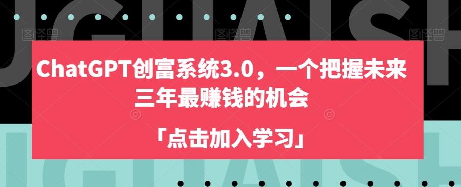 ChatGPT创富系统3.0，一个把握未来三年最赚钱的机会-简创项目网