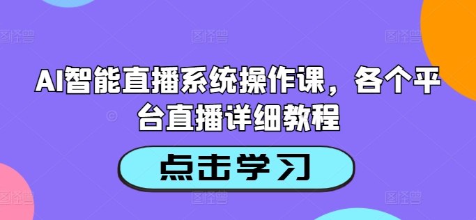 AI智能直播系统操作课，各个平台直播详细教程-简创项目网