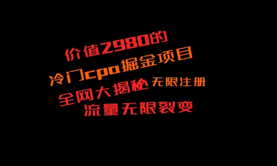 价值2980的CPA掘金项目大揭秘，号称当天收益200+，不见收益包赔双倍-简创项目网