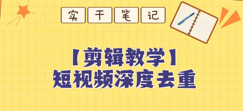 【保姆级教程】短视频搬运深度去重教程-简创项目网