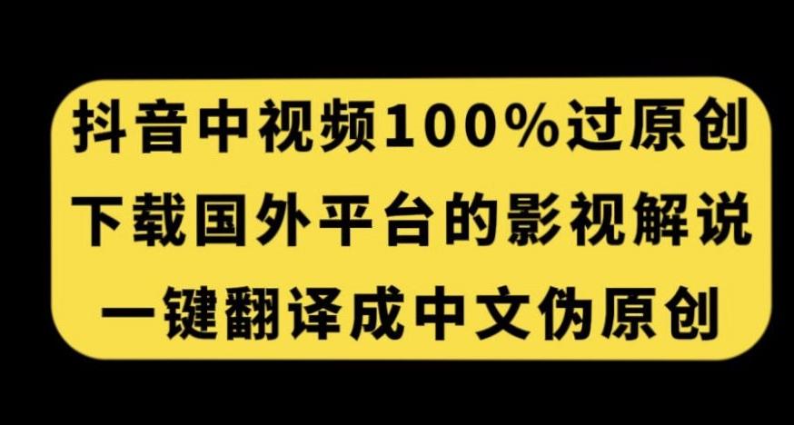 抖音中视频百分百过原创，下载国外平台的电影解说，一键翻译成中文获取收益-简创项目网