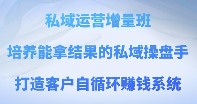 私域运营增量班，培养能拿结果的私域操盘手，打造客户自循环赚钱系统-简创项目网