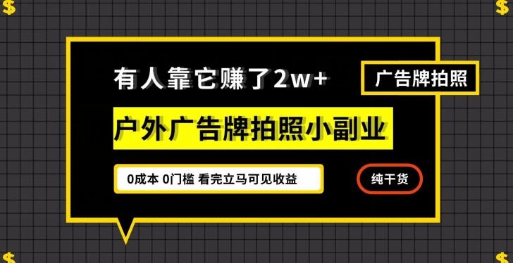 有人靠它赚了2w+，户外广告牌拍照小副业，有手机就能做-简创项目网
