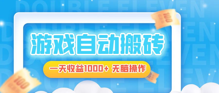 电脑游戏自动搬砖，一天收益1000+ 无脑操作-简创项目网