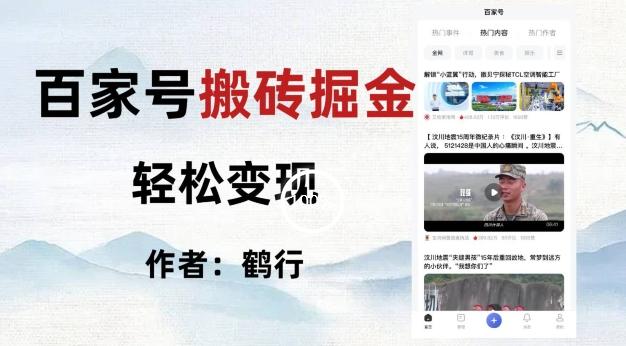 百家号掘金项目玩法，无脑搬运可批量操作，单日收益500+-简创项目网