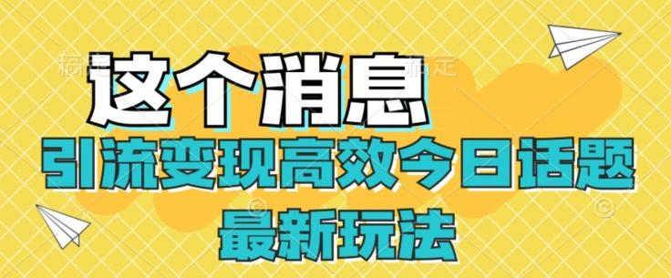 引流变现高效今日话题最新玩法-简创项目网