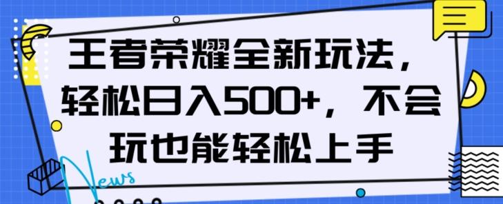 王者荣耀全新玩法，轻松日入500+，小白也能轻松上手【揭秘】-简创项目网
