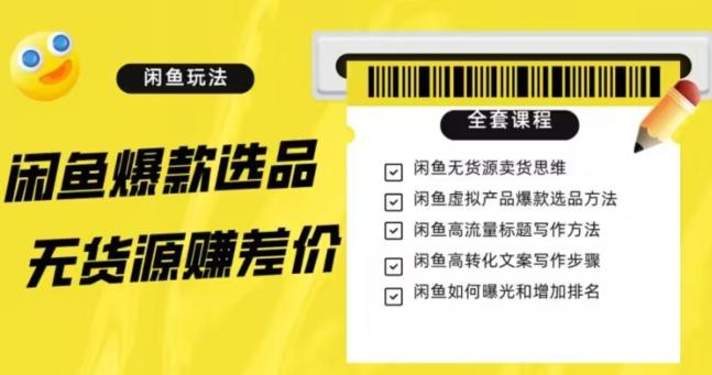 闲鱼无货源赚差价进阶玩法，爆款选品，资源寻找，引流变现全套教程（11节课）【揭秘】-简创项目网