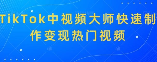 TikTok中视频大师快速制作变现热门视频-简创项目网