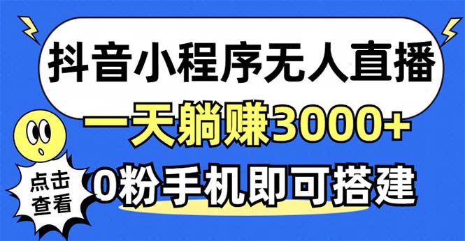 抖音小程序无人直播，一天躺赚3000+，0粉手机可搭建，不违规不限流，小…-简创项目网
