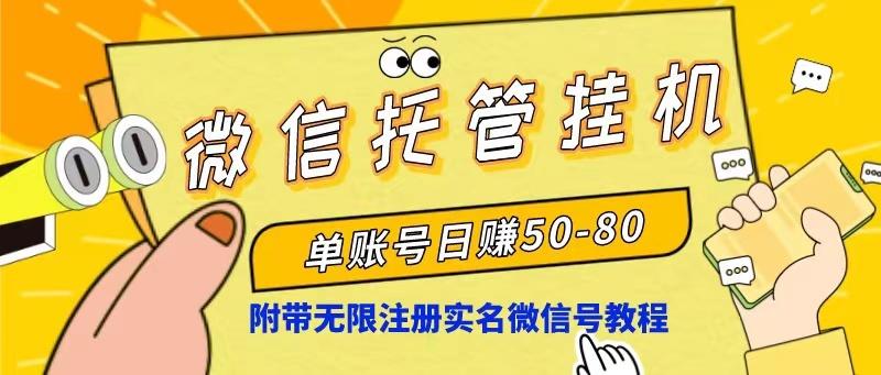 微信托管挂机，单号日赚50-80，项目操作简单(附无限注册实名微信号教程-简创项目网