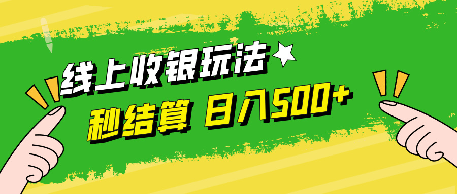 线上收银玩法，提现秒到账，时间自由，日入500+-简创项目网