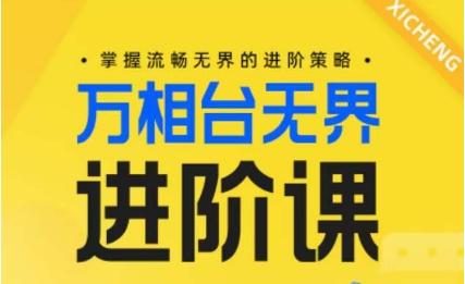 电商万相台无界进阶课，掌握流畅无界的进阶策略-简创项目网