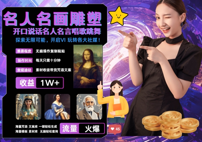 世界名画名人名言超强反转唱歌跳舞说话 吸睛火爆流量爆炸 每天三分钟 轻松月入破W-简创项目网