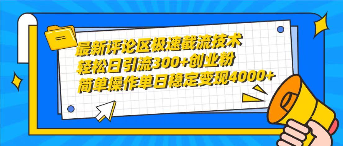 (10007期)最新评论区极速截流技术，日引流300+创业粉，简单操作单日稳定变现4000+-简创项目网