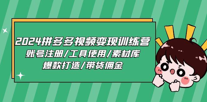 2024拼多多视频变现训练营，账号注册/工具使用/素材库/爆款打造/带货佣金-简创项目网