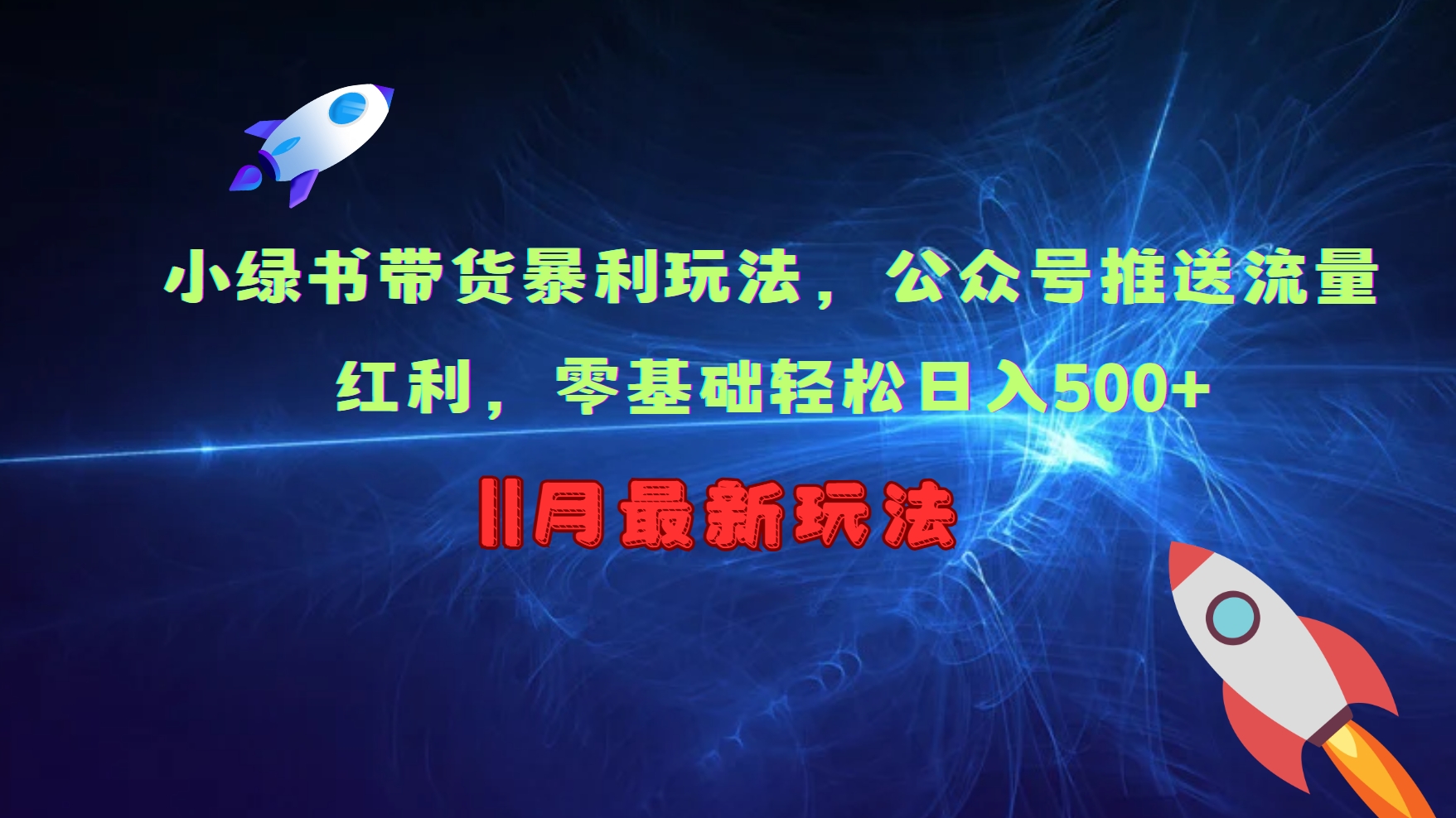 小绿书带货暴利玩法，公众号推送流量红利，零基础轻松日入500+-简创项目网