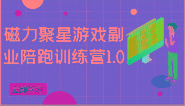 磁力聚星游戏副业陪跑训练营1.0，安卓手机越多收益就越可观-简创项目网