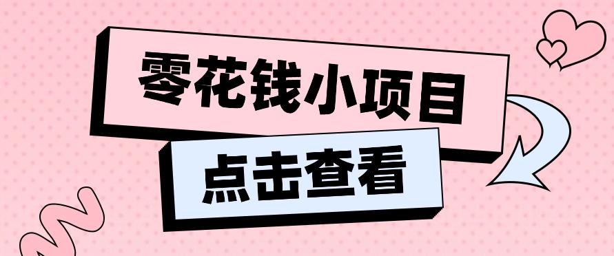 2024兼职副业零花钱小项目，单日50-100新手小白轻松上手(内含详细教程)-简创项目网