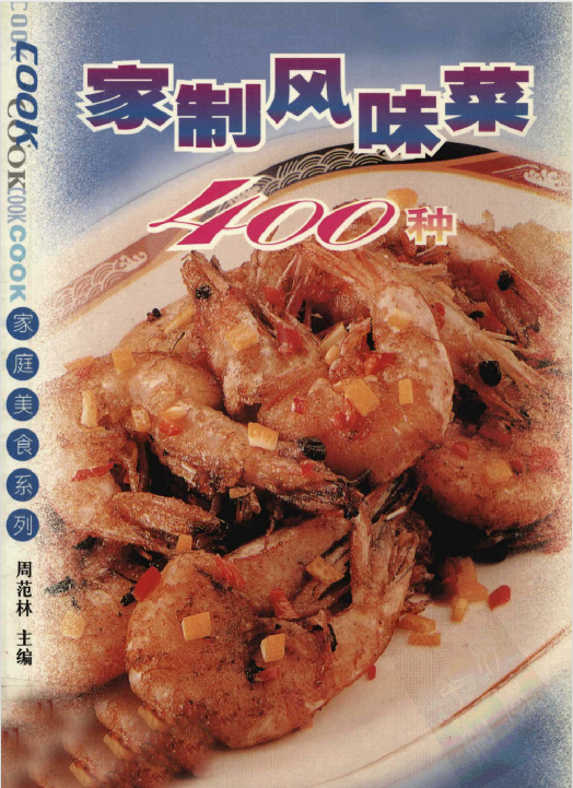 家制风味菜400种-简创项目网