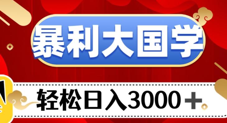 暴利大国学项目，轻松日入3000+【揭秘】-简创项目网