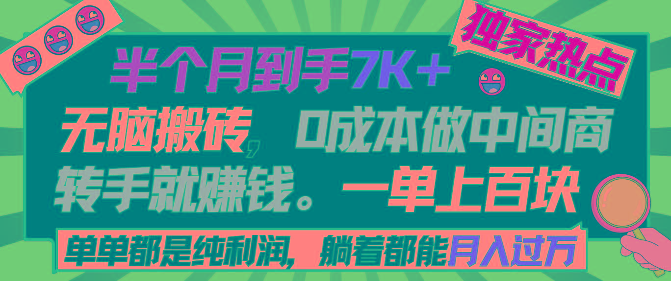 半个月收益7K+，无脑搬砖，0成本做中间商，转手就赚钱，一单上百块，单…-简创项目网