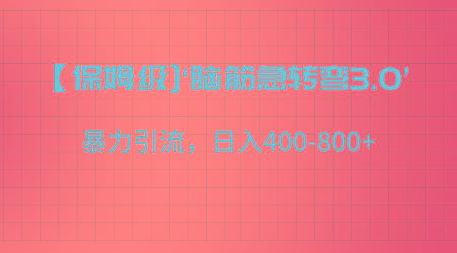 【保姆级】‘脑筋急转去3.0’暴力引流、日入400-800+-简创项目网